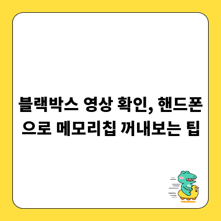 블랙박스 영상 확인, 핸드폰으로 메모리칩 꺼내보는 팁