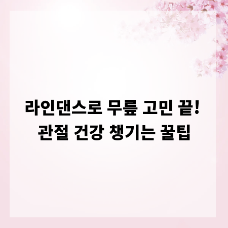 라인댄스로 무릎 고민 끝! 관절 건강 챙기는 꿀팁