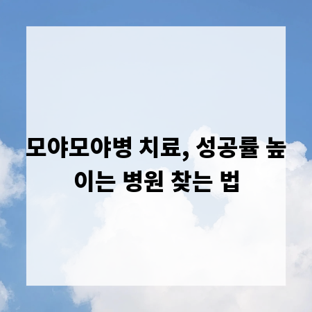 모야모야병 치료, 성공률 높이는 병원 찾는 법