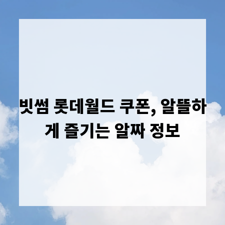 빗썸 롯데월드 쿠폰, 알뜰하게 즐기는 알짜 정보