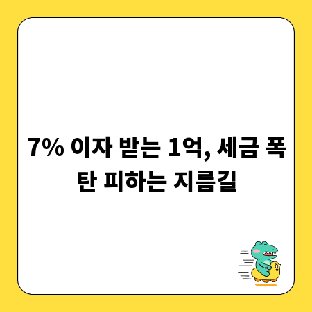 7% 이자 받는 1억, 세금 폭탄 피하는 지름길