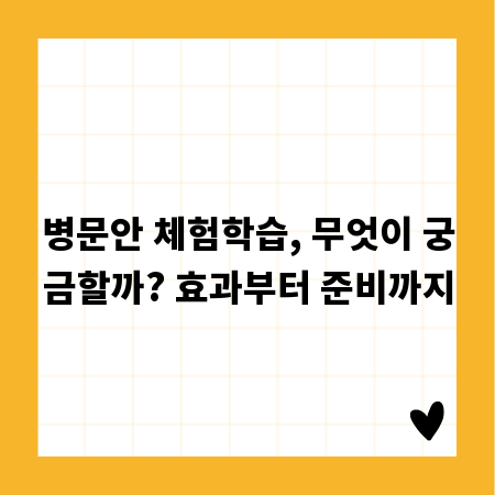 병문안 체험학습, 무엇이 궁금할까? 효과부터 준비까지