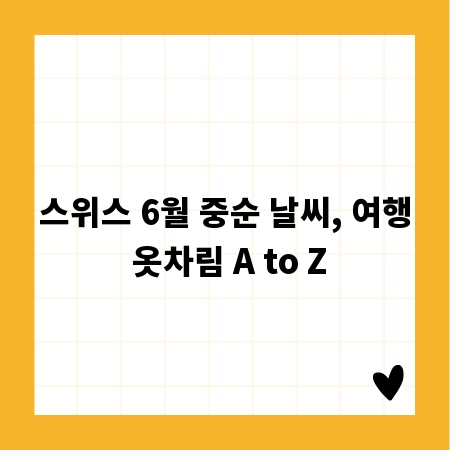 스위스 6월 중순 날씨, 여행 옷차림 A to Z