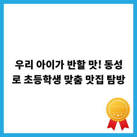 우리 아이가 반할 맛! 동성로 초등학생 맞춤 맛집 탐방
