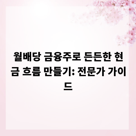 월배당 금융주로 든든한 현금 흐름 만들기: 전문가 가이드