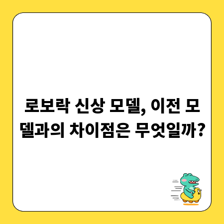 로보락 신상 모델, 이전 모델과의 차이점은 무엇일까?