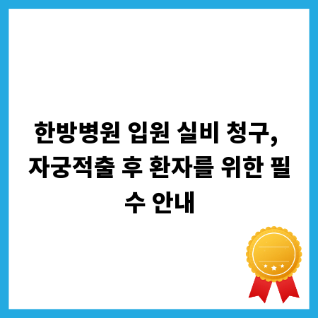 한방병원 입원 실비 청구, 자궁적출 후 환자를 위한 필수 안내