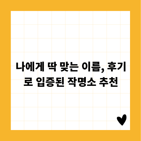 나에게 딱 맞는 이름, 후기로 입증된 작명소 추천