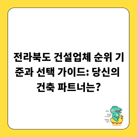전라북도 건설업체 순위 기준과 선택 가이드: 당신의 건축 파트너는?