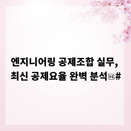 엔지니어링 공제조합 실무, 최신 공제요율 완벽 분석
#