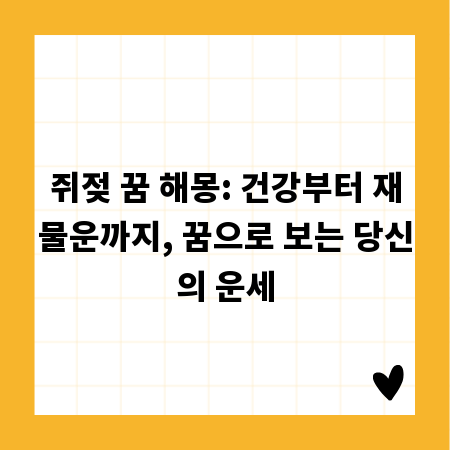 쥐젖 꿈 해몽: 건강부터 재물운까지, 꿈으로 보는 당신의 운세