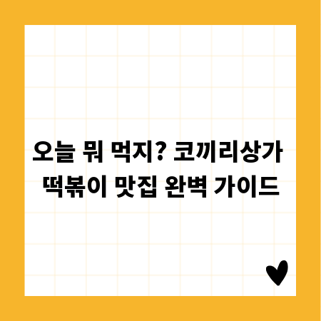 오늘 뭐 먹지? 코끼리상가 떡볶이 맛집 완벽 가이드