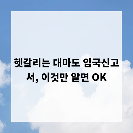 헷갈리는 대마도 입국신고서, 이것만 알면 OK