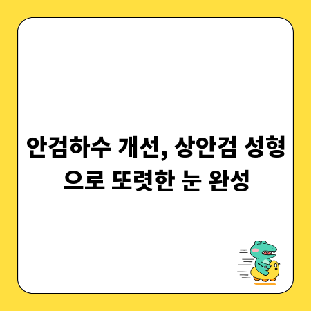 안검하수 개선, 상안검 성형으로 또렷한 눈 완성