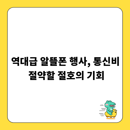 역대급 알뜰폰 행사, 통신비 절약할 절호의 기회
