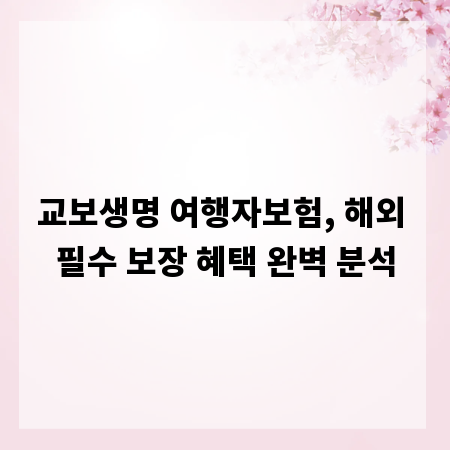 교보생명 여행자보험, 해외 필수 보장 혜택 완벽 분석