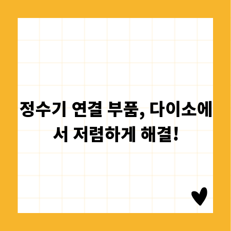 정수기 연결 부품, 다이소에서 저렴하게 해결!