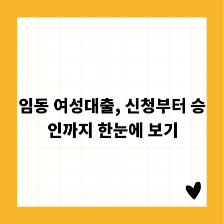 임동 여성대출, 신청부터 승인까지 한눈에 보기