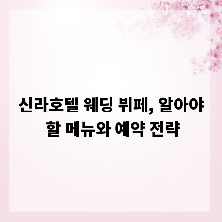 신라호텔 웨딩 뷔페, 알아야 할 메뉴와 예약 전략