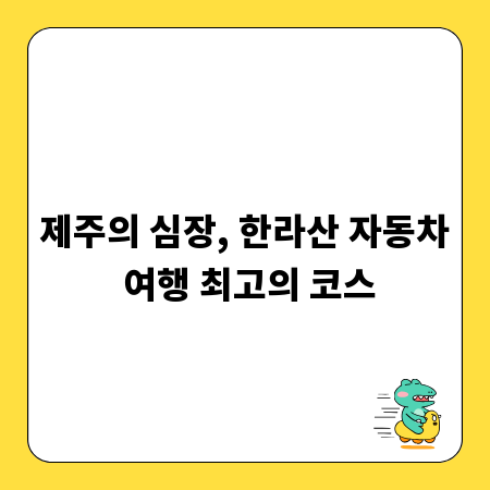 제주의 심장, 한라산 자동차 여행 최고의 코스