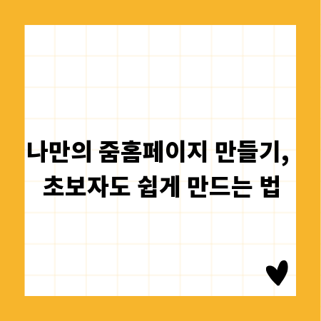 나만의 줌홈페이지 만들기, 초보자도 쉽게 만드는 법