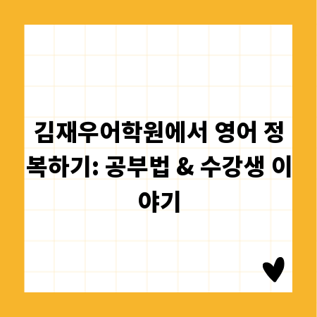 김재우어학원에서 영어 정복하기: 공부법 & 수강생 이야기