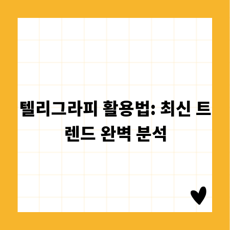 텔리그라피 활용법: 최신 트렌드 완벽 분석