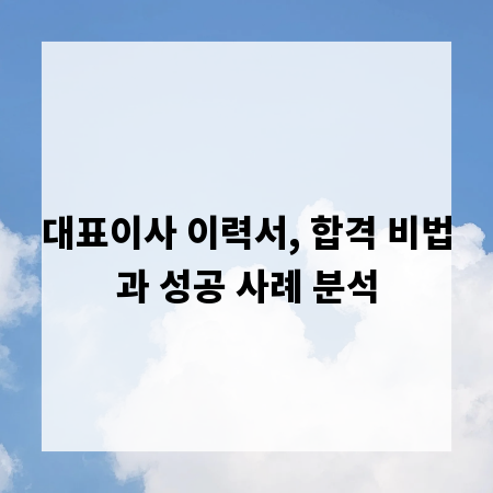 대표이사 이력서, 합격 비법과 성공 사례 분석