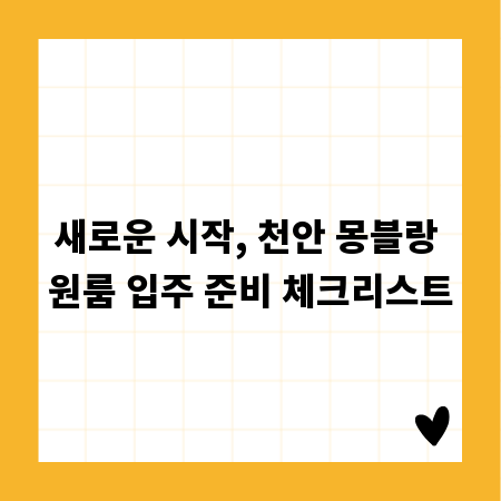 새로운 시작, 천안 몽블랑 원룸 입주 준비 체크리스트