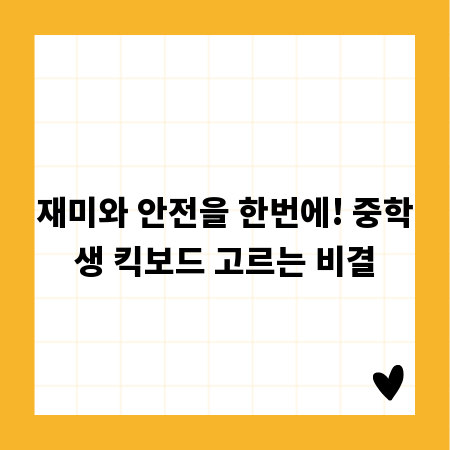 재미와 안전을 한번에! 중학생 킥보드 고르는 비결