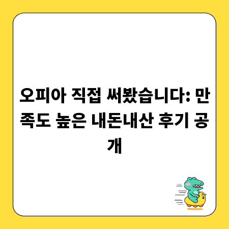 오피아 직접 써봤습니다: 만족도 높은 내돈내산 후기 공개