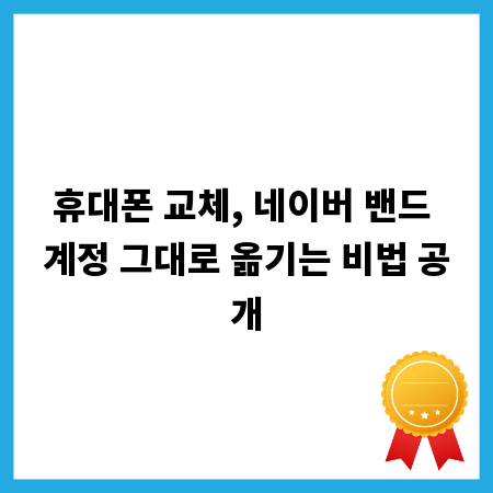 휴대폰 교체, 네이버 밴드 계정 그대로 옮기는 비법 공개