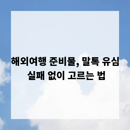 해외여행 준비물, 말톡 유심 실패 없이 고르는 법