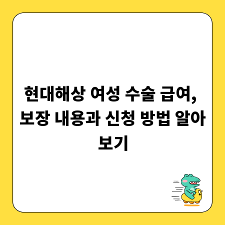 현대해상 여성 수술 급여, 보장 내용과 신청 방법 알아보기