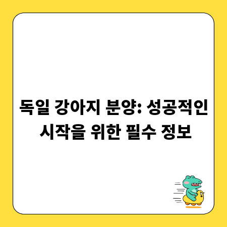 독일 강아지 분양: 성공적인 시작을 위한 필수 정보