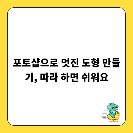 포토샵으로 멋진 도형 만들기, 따라 하면 쉬워요