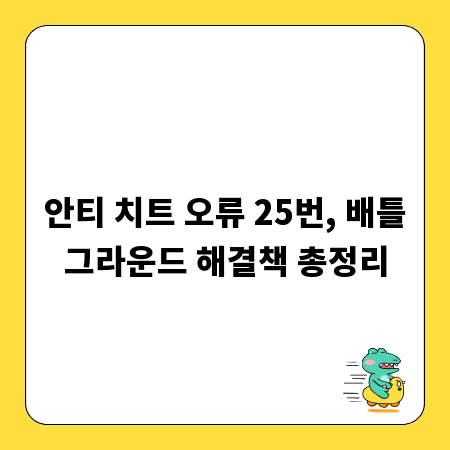 안티 치트 오류 25번, 배틀그라운드 해결책 총정리