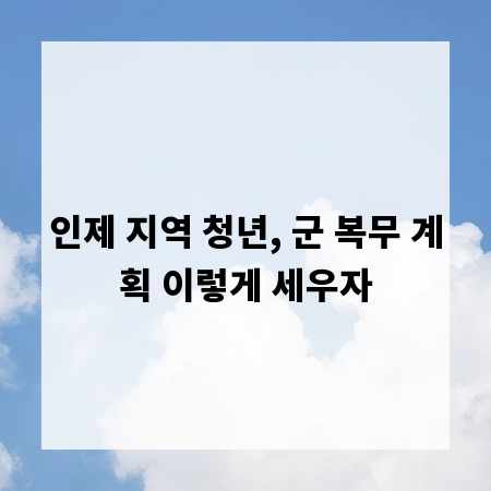 인제 지역 청년, 군 복무 계획 이렇게 세우자