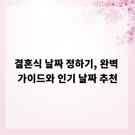 결혼식 날짜 정하기, 완벽 가이드와 인기 날짜 추천