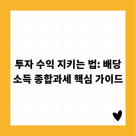 투자 수익 지키는 법: 배당소득 종합과세 핵심 가이드