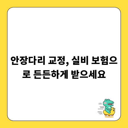 안장다리 교정, 실비 보험으로 든든하게 받으세요