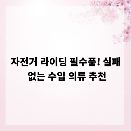 자전거 라이딩 필수품! 실패 없는 수입 의류 추천