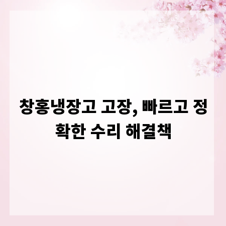창홍냉장고 고장, 빠르고 정확한 수리 해결책