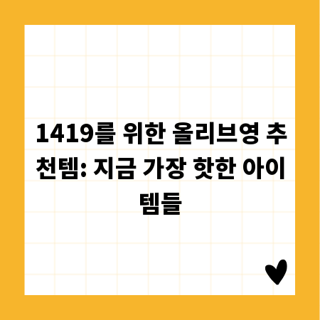 1419를 위한 올리브영 추천템: 지금 가장 핫한 아이템들