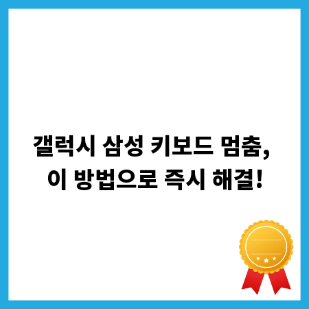 갤럭시 삼성 키보드 멈춤, 이 방법으로 즉시 해결!