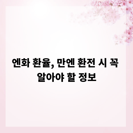 엔화 환율, 만엔 환전 시 꼭 알아야 할 정보