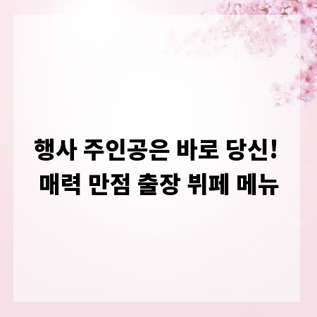 행사 주인공은 바로 당신! 매력 만점 출장 뷔페 메뉴