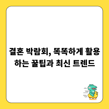 결혼 박람회, 똑똑하게 활용하는 꿀팁과 최신 트렌드
