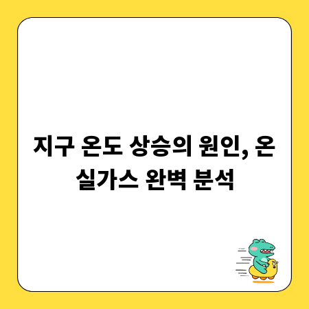 지구 온도 상승의 원인, 온실가스 완벽 분석