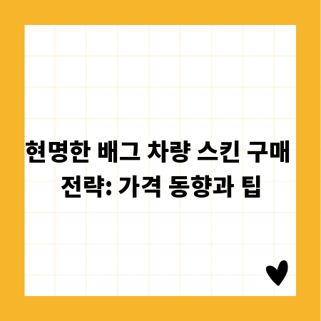 현명한 배그 차량 스킨 구매 전략: 가격 동향과 팁